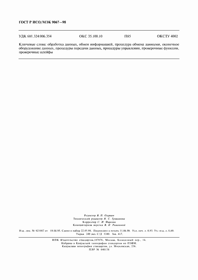 Страница 8 ГОСТ Р ИСО/МЭК 9067-98