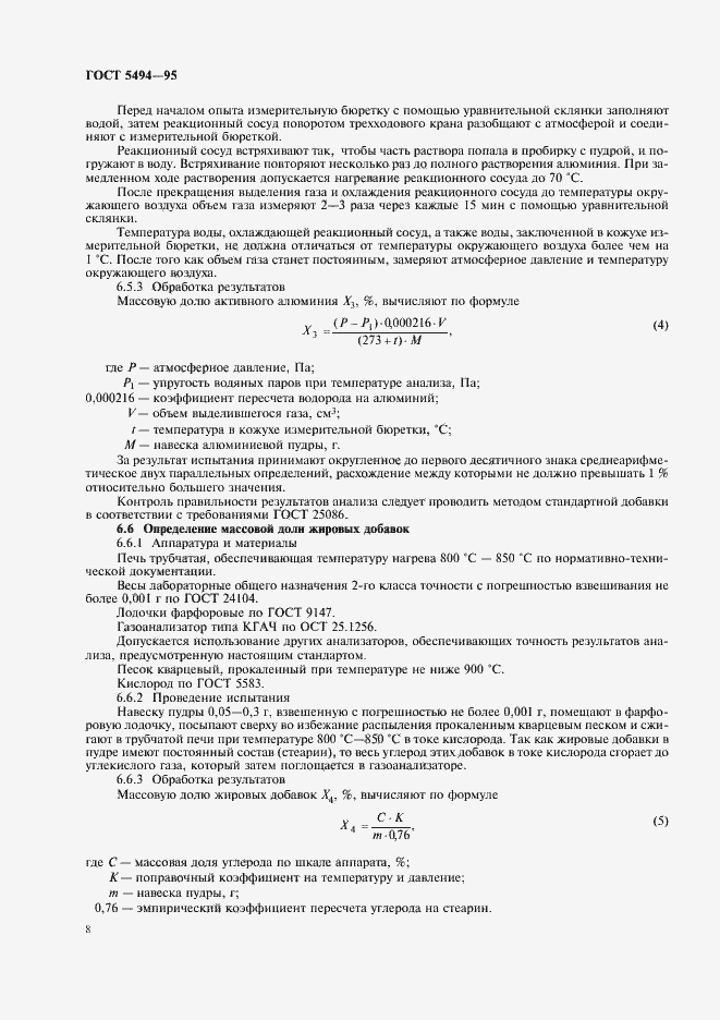 Страница 10 ГОСТ 5494-95