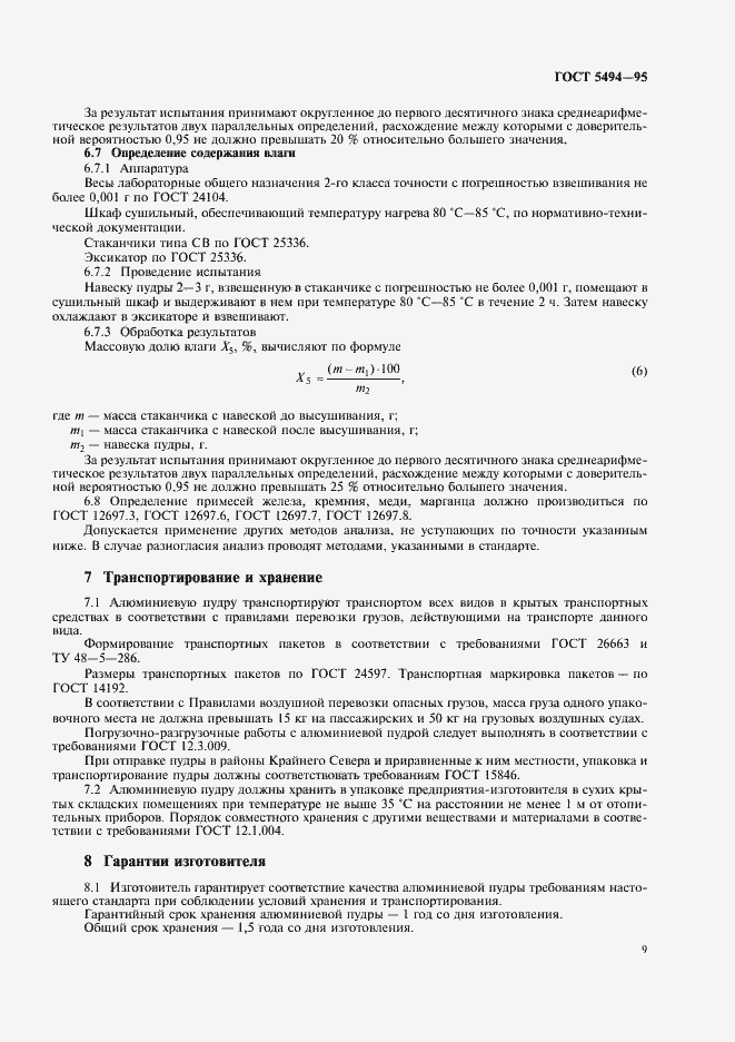 Страница 11 ГОСТ 5494-95