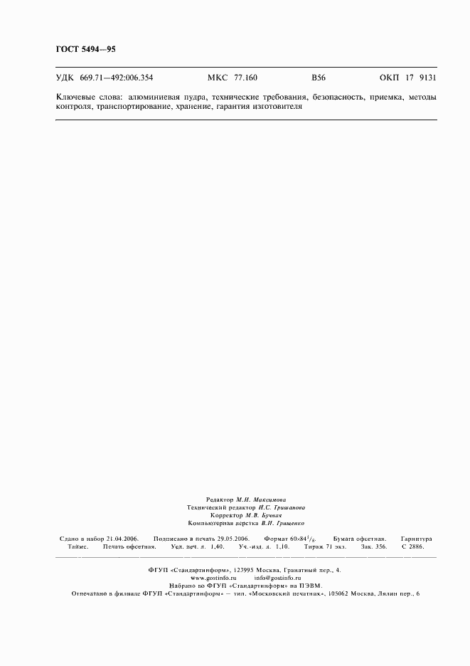 Страница 12 ГОСТ 5494-95