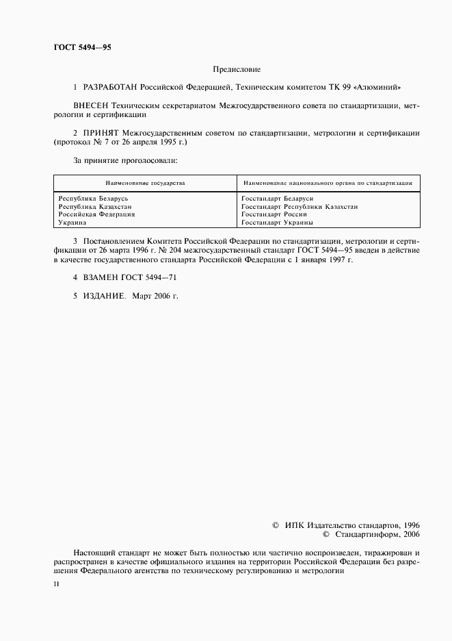 Страница 2 ГОСТ 5494-95