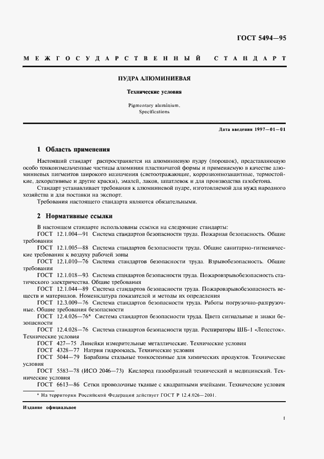 Страница 3 ГОСТ 5494-95