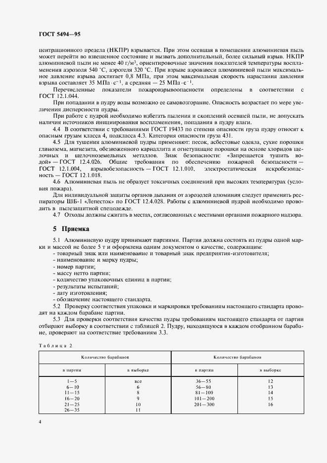 Страница 6 ГОСТ 5494-95