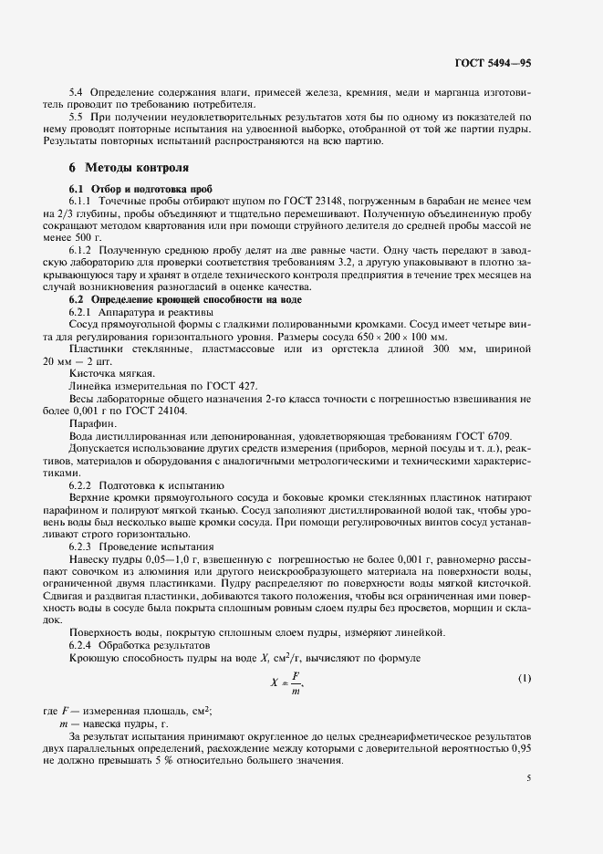 Страница 7 ГОСТ 5494-95