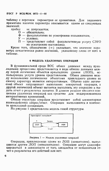 Страница 10 ГОСТ Р ИСО/МЭК 9072-1-93