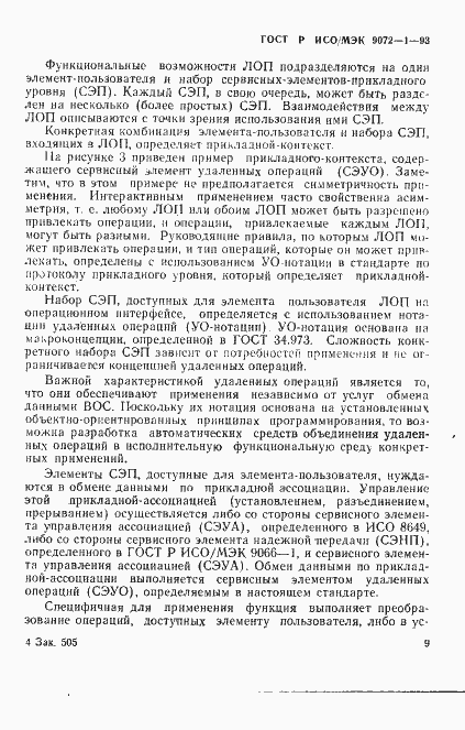 Страница 13 ГОСТ Р ИСО/МЭК 9072-1-93
