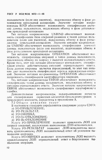 Страница 16 ГОСТ Р ИСО/МЭК 9072-1-93