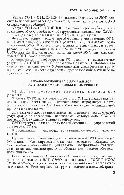 Страница 17 ГОСТ Р ИСО/МЭК 9072-1-93