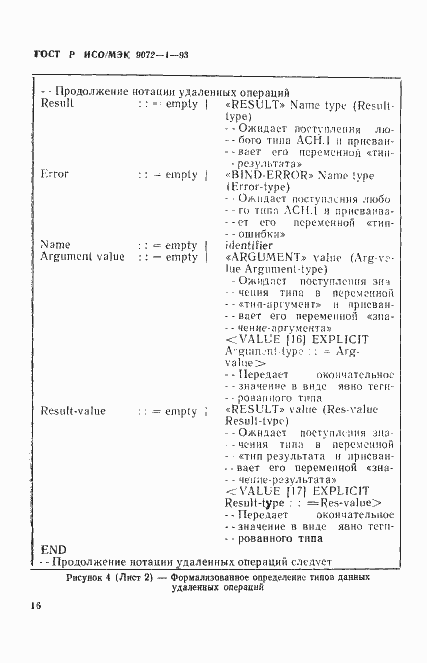 Страница 20 ГОСТ Р ИСО/МЭК 9072-1-93