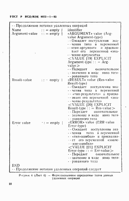 Страница 22 ГОСТ Р ИСО/МЭК 9072-1-93