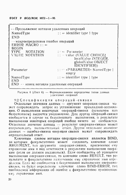 Страница 24 ГОСТ Р ИСО/МЭК 9072-1-93