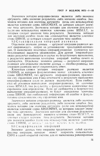 Страница 25 ГОСТ Р ИСО/МЭК 9072-1-93