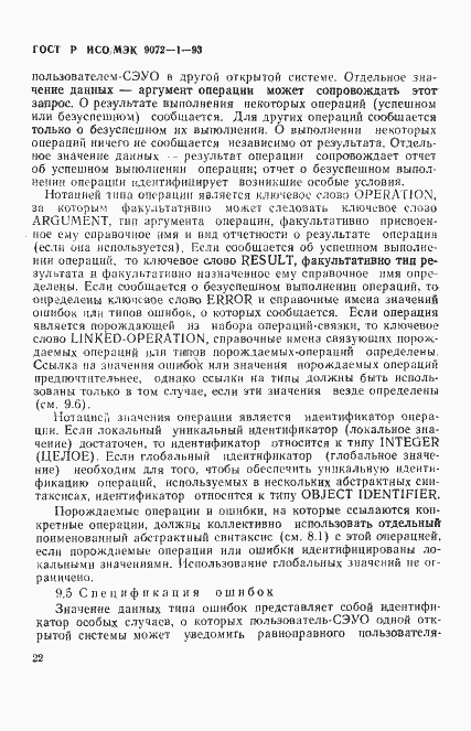 Страница 26 ГОСТ Р ИСО/МЭК 9072-1-93