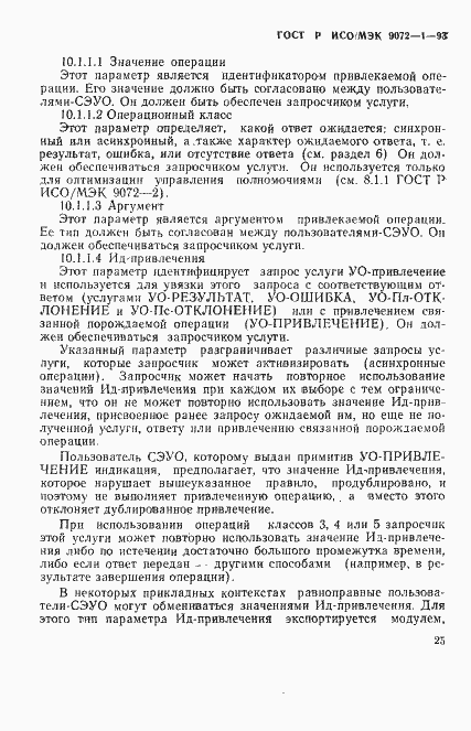 Страница 29 ГОСТ Р ИСО/МЭК 9072-1-93