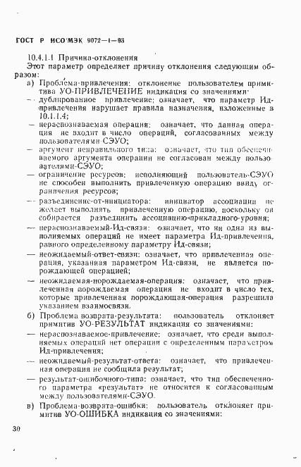 Страница 34 ГОСТ Р ИСО/МЭК 9072-1-93