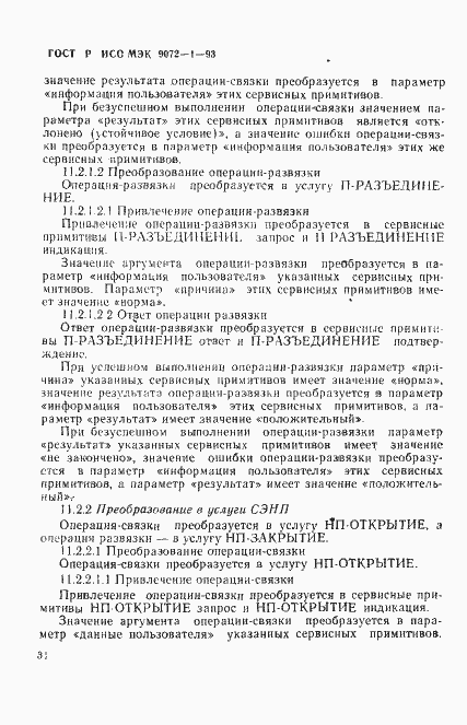 Страница 38 ГОСТ Р ИСО/МЭК 9072-1-93