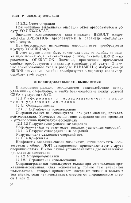 Страница 40 ГОСТ Р ИСО/МЭК 9072-1-93