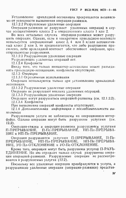 Страница 41 ГОСТ Р ИСО/МЭК 9072-1-93