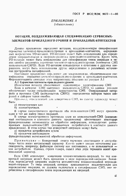 Страница 45 ГОСТ Р ИСО/МЭК 9072-1-93