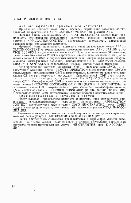 Страница 48 ГОСТ Р ИСО/МЭК 9072-1-93