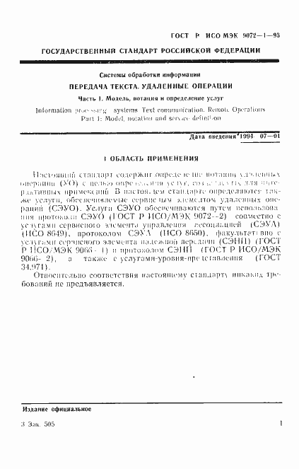 Страница 5 ГОСТ Р ИСО/МЭК 9072-1-93