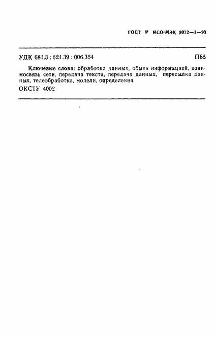 Страница 57 ГОСТ Р ИСО/МЭК 9072-1-93