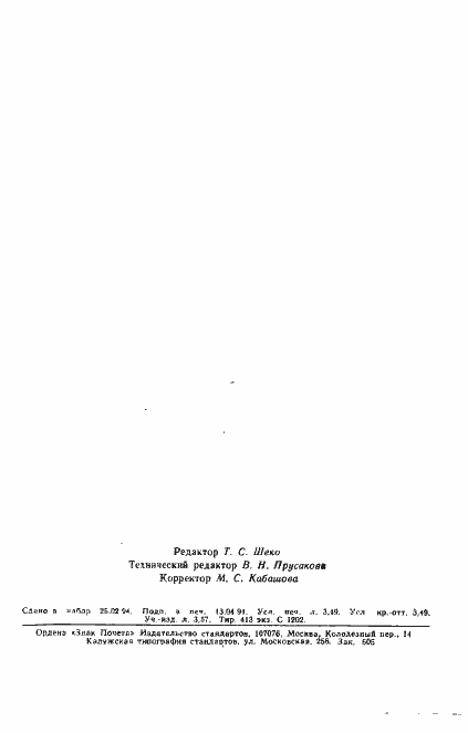 Страница 58 ГОСТ Р ИСО/МЭК 9072-1-93