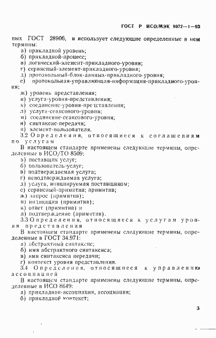 Страница 7 ГОСТ Р ИСО/МЭК 9072-1-93