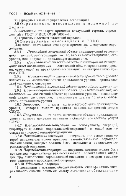 Страница 8 ГОСТ Р ИСО/МЭК 9072-1-93