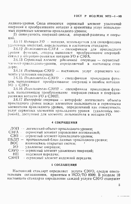 Страница 9 ГОСТ Р ИСО/МЭК 9072-1-93
