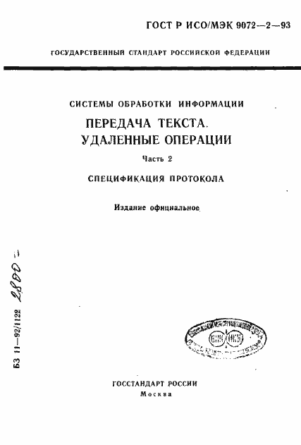 Страница 1 ГОСТ Р ИСО/МЭК 9072-2-93