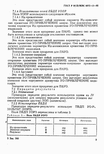 Страница 12 ГОСТ Р ИСО/МЭК 9072-2-93