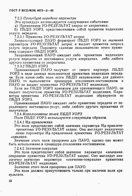 Страница 13 ГОСТ Р ИСО/МЭК 9072-2-93