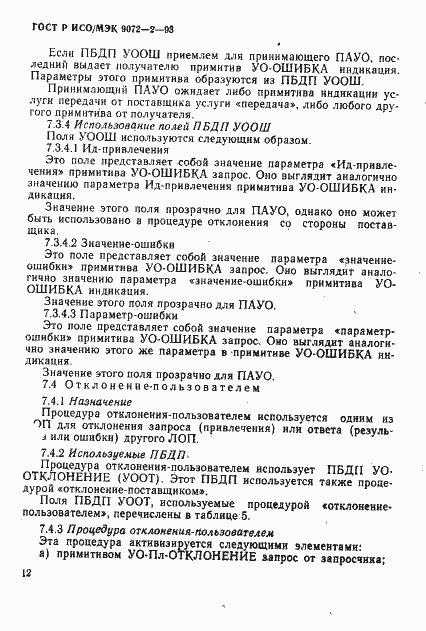 Страница 15 ГОСТ Р ИСО/МЭК 9072-2-93