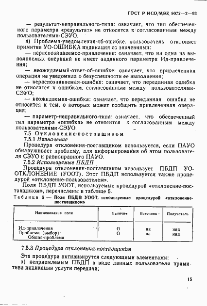 Страница 18 ГОСТ Р ИСО/МЭК 9072-2-93