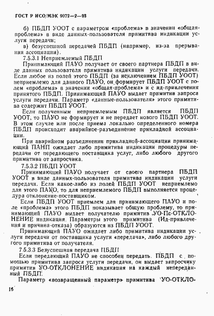 Страница 19 ГОСТ Р ИСО/МЭК 9072-2-93