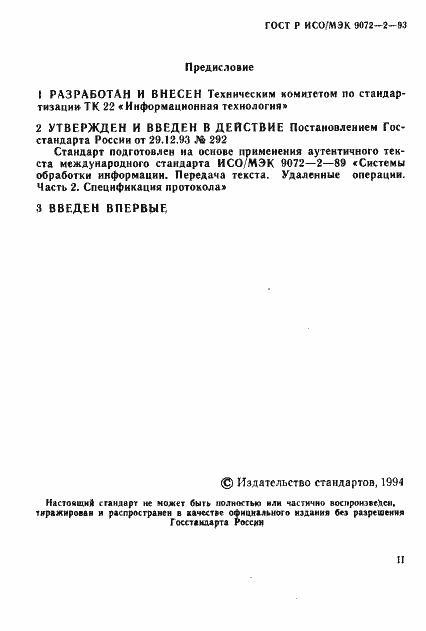 Страница 2 ГОСТ Р ИСО/МЭК 9072-2-93