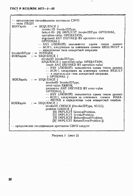 Страница 25 ГОСТ Р ИСО/МЭК 9072-2-93