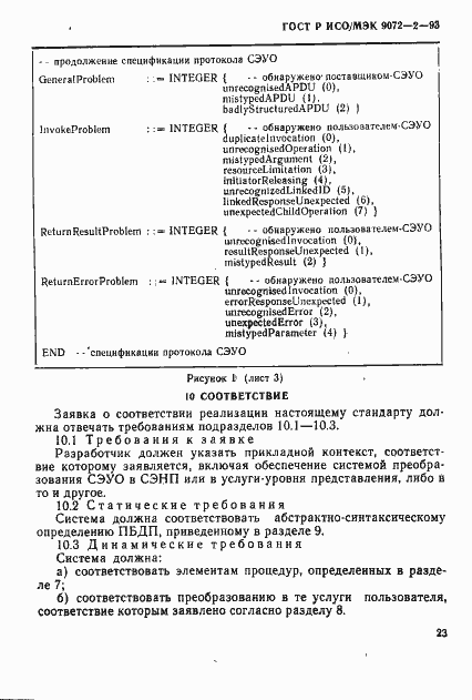 Страница 26 ГОСТ Р ИСО/МЭК 9072-2-93