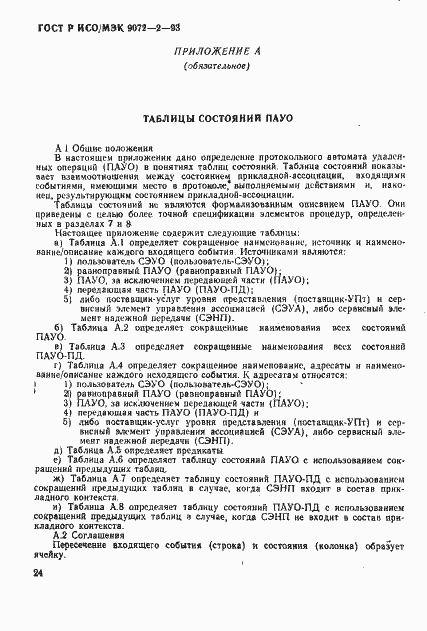 Страница 27 ГОСТ Р ИСО/МЭК 9072-2-93