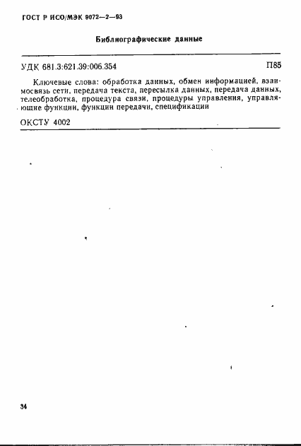 Страница 37 ГОСТ Р ИСО/МЭК 9072-2-93