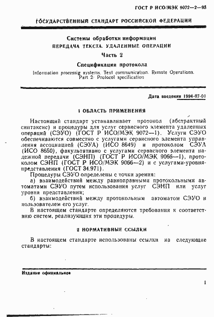Страница 4 ГОСТ Р ИСО/МЭК 9072-2-93