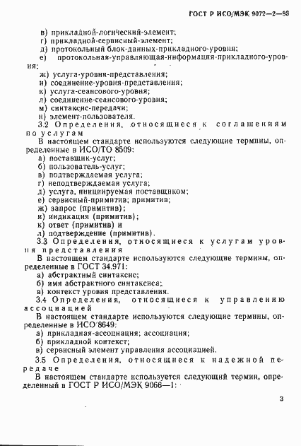 Страница 6 ГОСТ Р ИСО/МЭК 9072-2-93