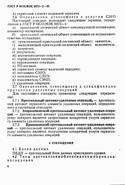 Страница 7 ГОСТ Р ИСО/МЭК 9072-2-93