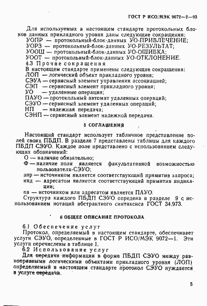 Страница 8 ГОСТ Р ИСО/МЭК 9072-2-93
