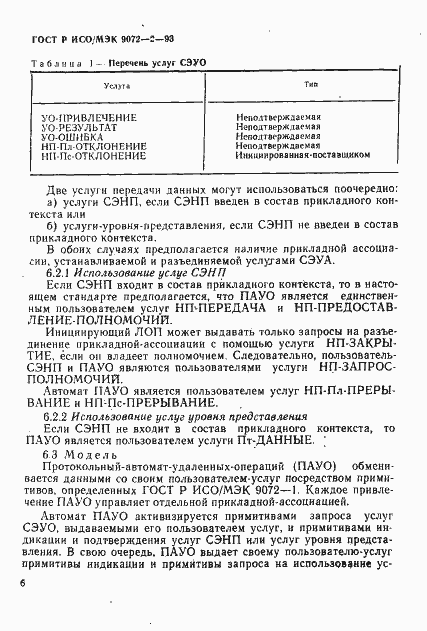 Страница 9 ГОСТ Р ИСО/МЭК 9072-2-93