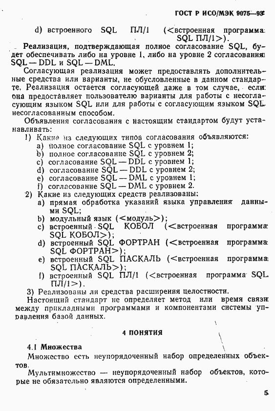 Страница 10 ГОСТ Р ИСО/МЭК 9075-93