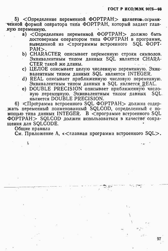 Страница 102 ГОСТ Р ИСО/МЭК 9075-93