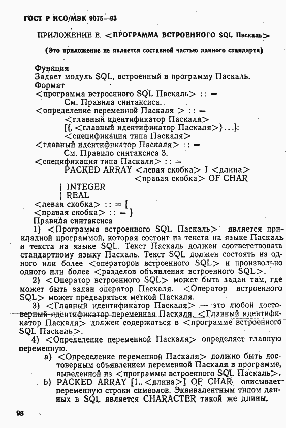 Страница 103 ГОСТ Р ИСО/МЭК 9075-93