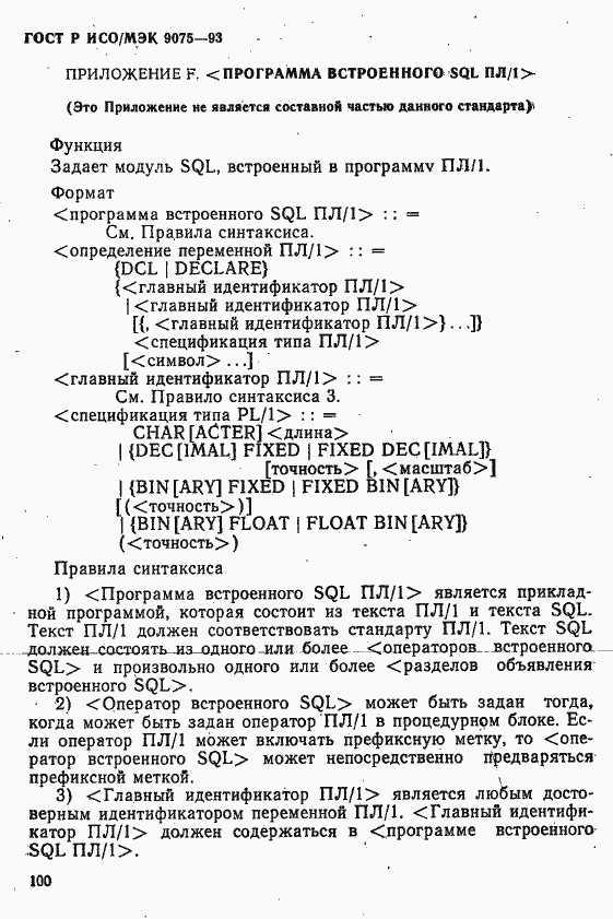 Страница 105 ГОСТ Р ИСО/МЭК 9075-93
